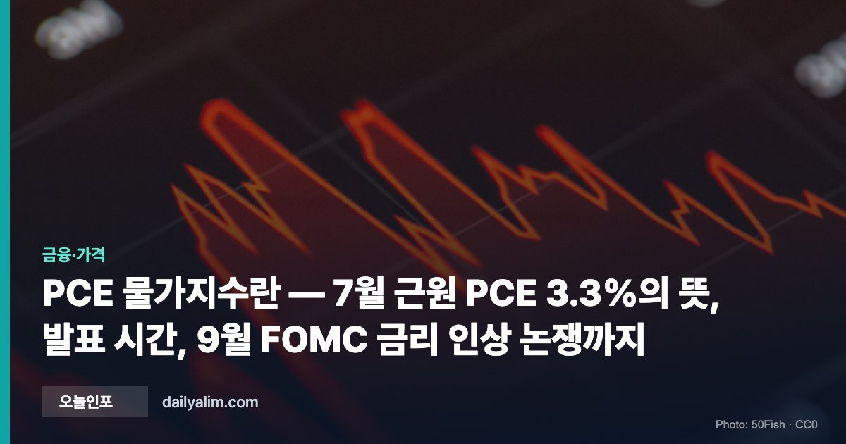 PCE 물가지수란 — 7월 근원 PCE 3.3%의 뜻, 발표 시간, 9월 FOMC 금리 인상 논쟁까지