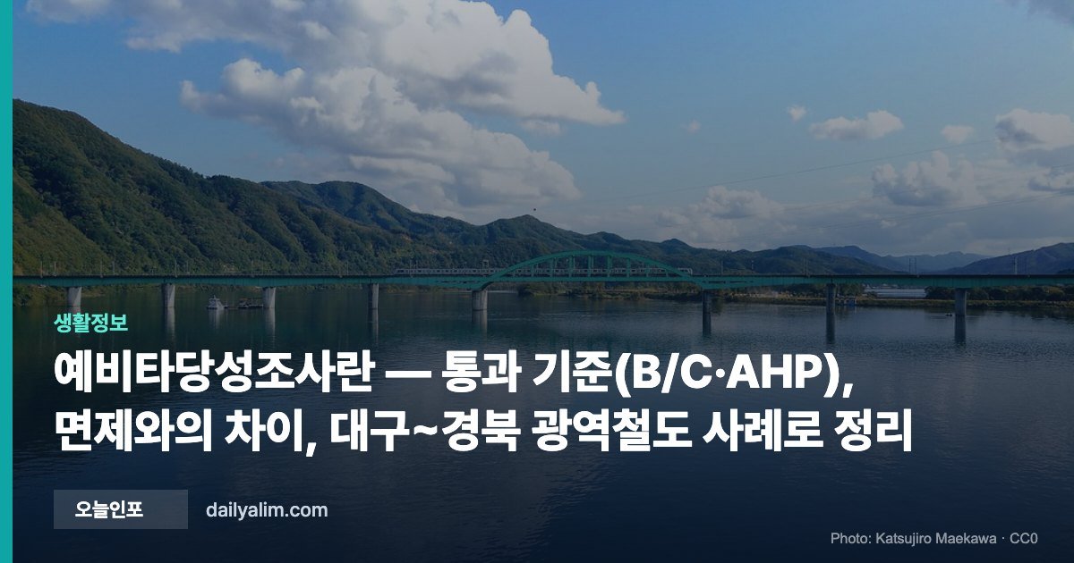 예비타당성조사란 — 통과 기준(B/C·AHP), 면제와의 차이, 대구~경북 광역철도 사례로 정리