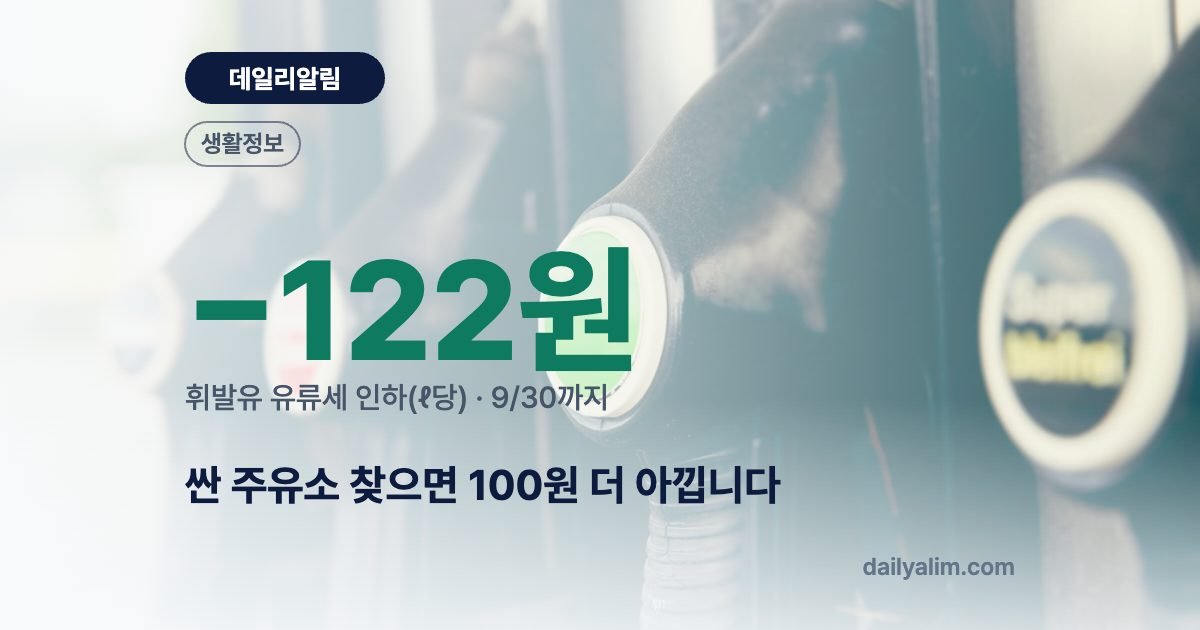 싼 주유소 찾으면 100원 더 아낍니다