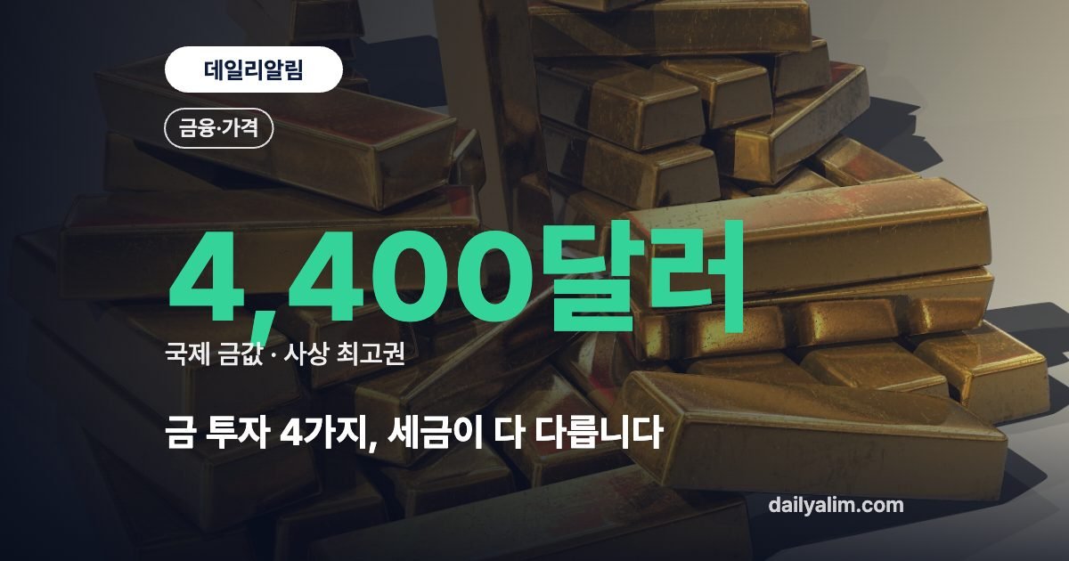 금 투자 4가지, 세금이 다 다릅니다