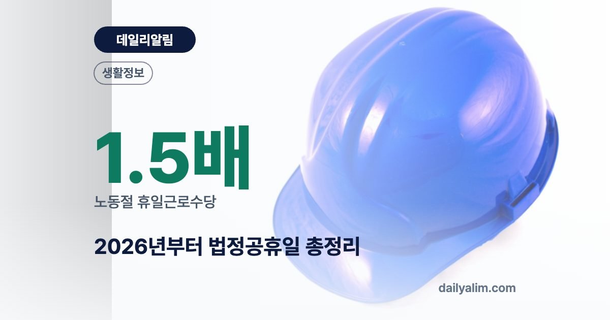 2026년부터 법정공휴일 총정리