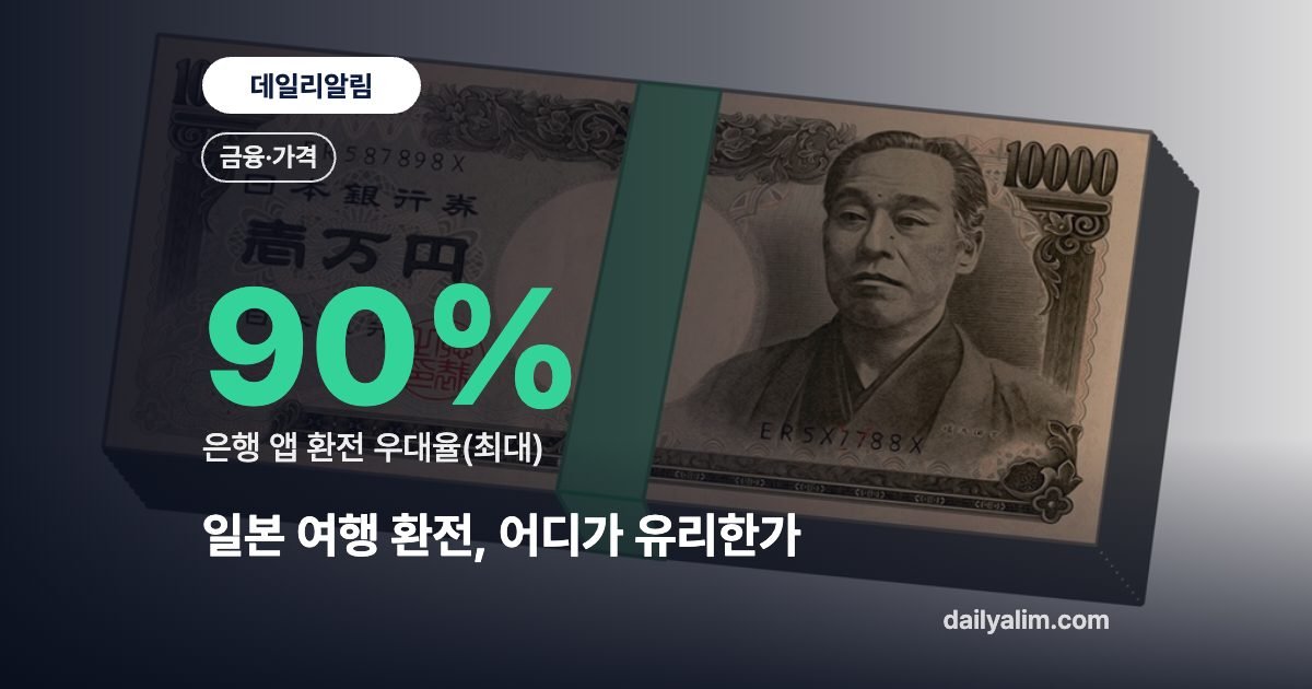 일본 여행 환전, 어디가 유리한가