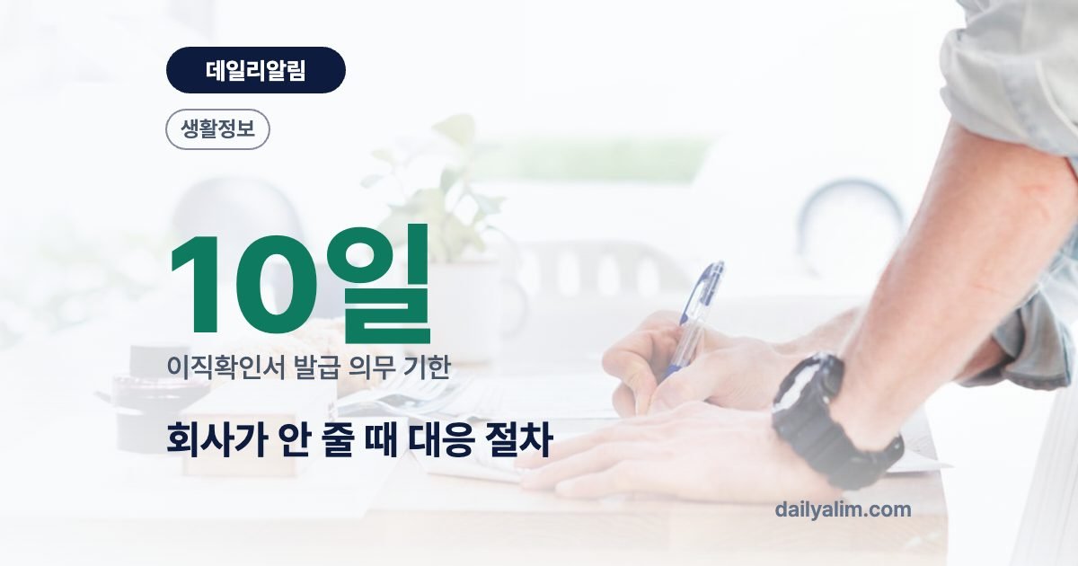 회사가 안 줄 때 대응 절차