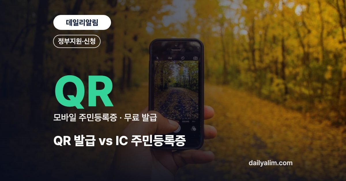 QR 발급 vs IC 주민등록증