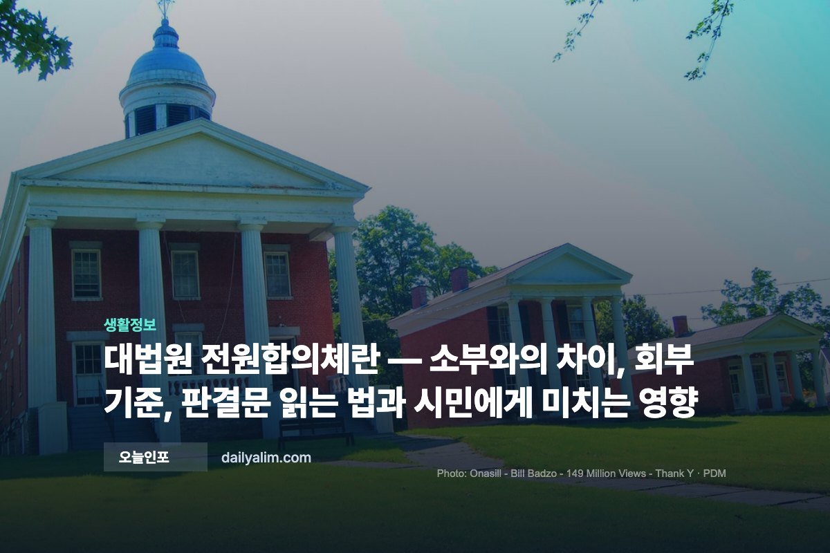 대법원 전원합의체란 — 소부와의 차이, 회부 기준, 판결문 읽는 법과 시민에게 미치는 영향