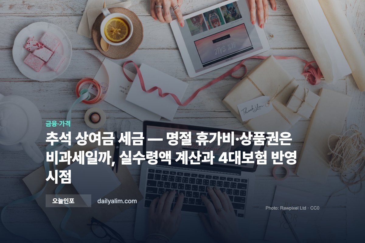 추석 상여금 세금 — 명절 휴가비·상품권은 비과세일까, 실수령액 계산과 4대보험 반영 시점